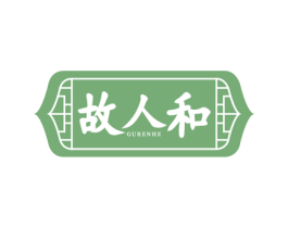 故人和 商标图样