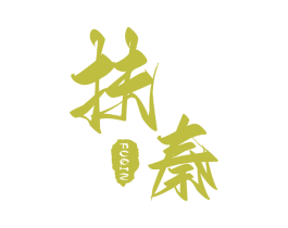 扶秦 商标图样
