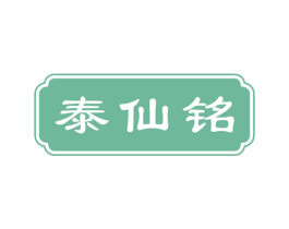 泰仙铭 商标图样