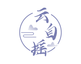 云自摇 商标图样
