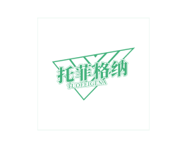 托菲格纳 商标图样