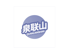 泉联山 商标图样
