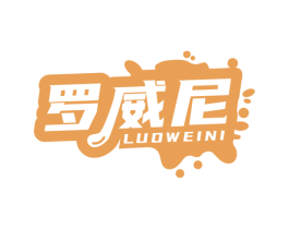 罗威尼 商标图样