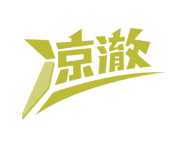 凉澈 商标图样