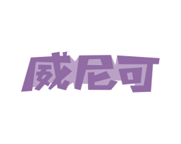 威尼可 商标图样