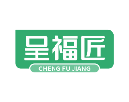 呈福匠 商标图样