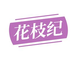 花枝纪 商标图样