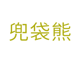兜袋熊 商标图样