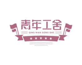 青年工舍 商标图样