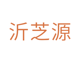 沂芝源 商标图样