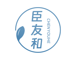 臣友和 商标图样