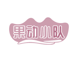 果动小队 商标图样