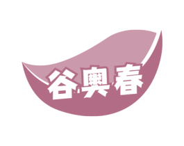 谷奥春 商标图样