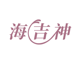 海吉神 商标图样