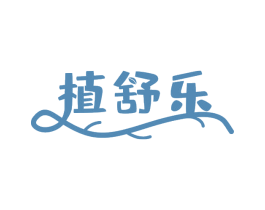 植舒乐 商标图样