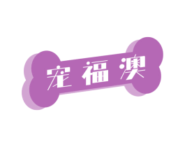 宠福澳 商标图样