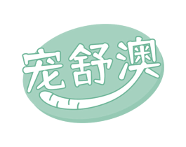 宠舒澳 商标图样