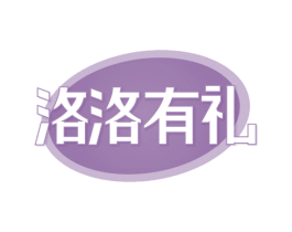 洛洛有礼 商标图样