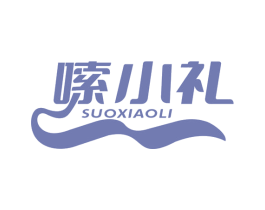 嗦小礼 商标图样