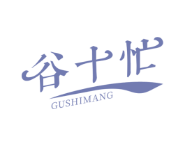 谷十忙 商标图样