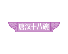 唐汉十八碗 商标图样