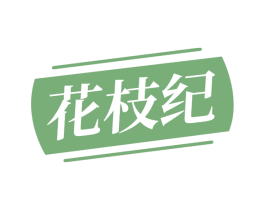 花枝纪 商标图样