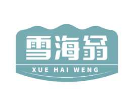 雪海翁 商标图样