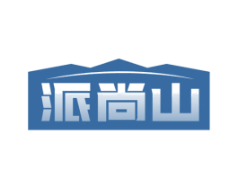派尚山 商标图样