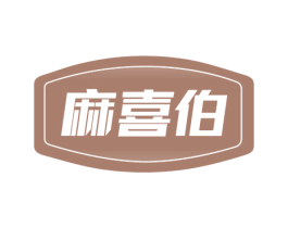 麻喜伯 商标图样