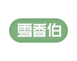 雪香伯 商标图样
