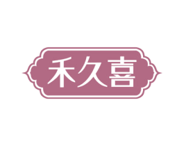 禾久喜 商标图样
