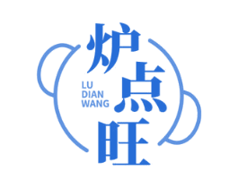 炉点旺 商标图样