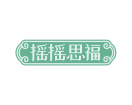 摇摇思福 商标图样