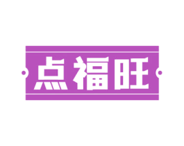 点福旺 商标图样