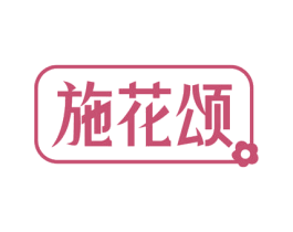 施花颂 商标图样