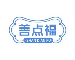 善点福 商标图样