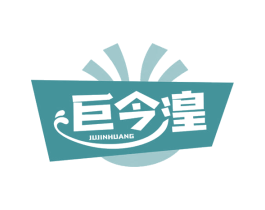 巨今湟 商标图样