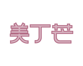 美丁芒 商标图样