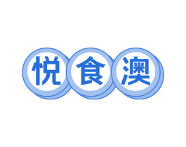 悦食澳 商标图样