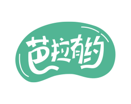 芭拉有约 商标图样