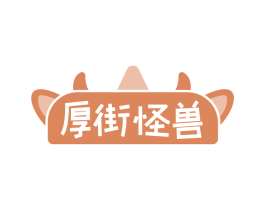 厚街怪兽 商标图样