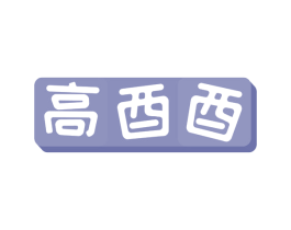 高酉酉 商标图样