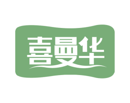 喜曼华 商标图样