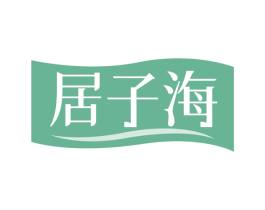 居子海 商标图样