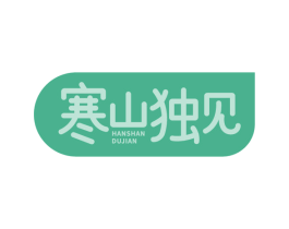 寒山独见 商标图样