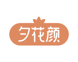夕花颜 商标图样