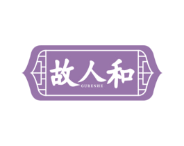 故人和 商标图样