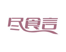 尽食言 商标图样