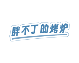胖不丁的烤炉 商标图样