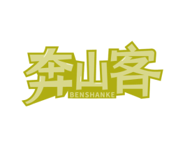 奔山客 商标图样
